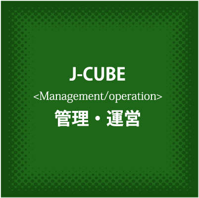 J-CUBE管理・運営